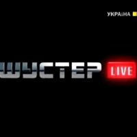 Журналистов не пустили на Шустер Live где выступал Могилев